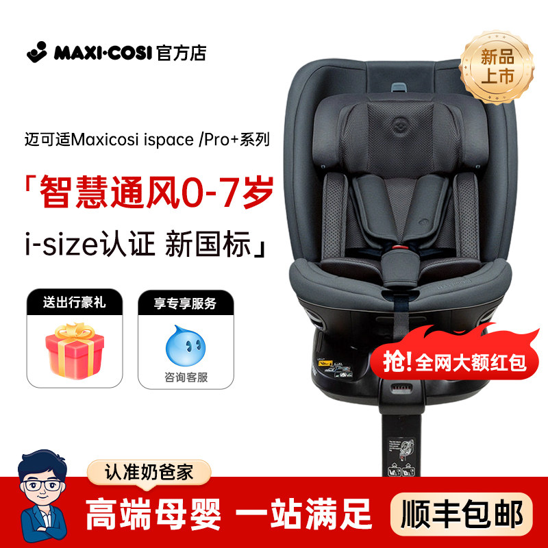 �̰�Maxicosi������iSpace Pro+��Խ��Ӥ��ͯ��ȫ����������ͨ�� iSpace pro+ͨ���-ʯī�ҡ��¹��꡿??��ѯ�����غ��+����˲�+�����˳��ֱ�� 3980Ԫ