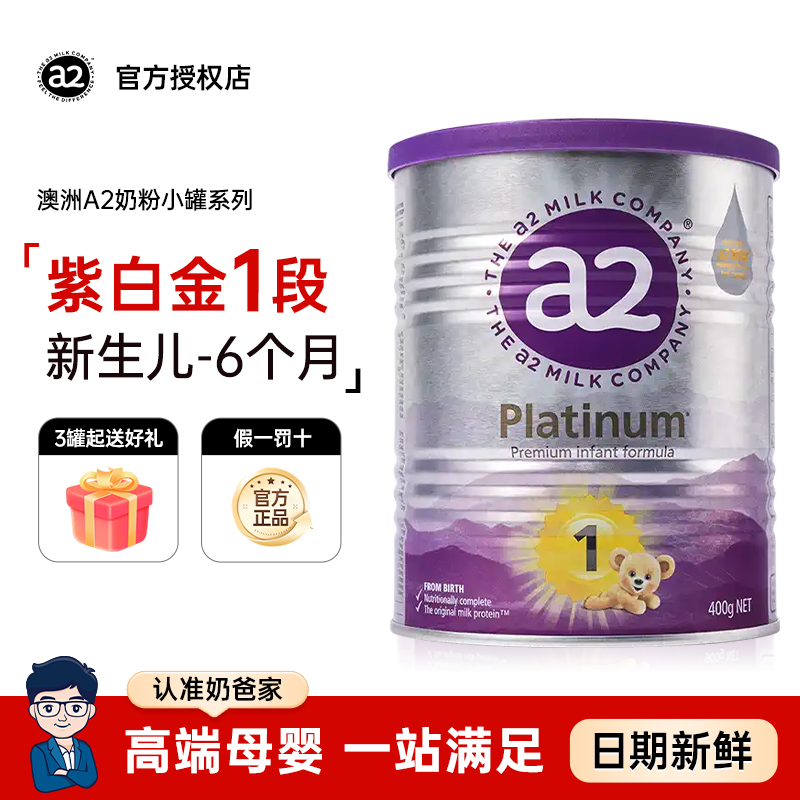 奶爸家澳洲进口A2奶粉1段婴幼儿童紫白金宝宝奶粉0-6个月400g/罐