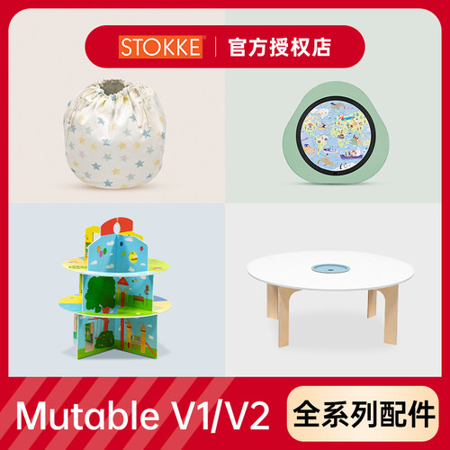 stokkemutable全系列配件