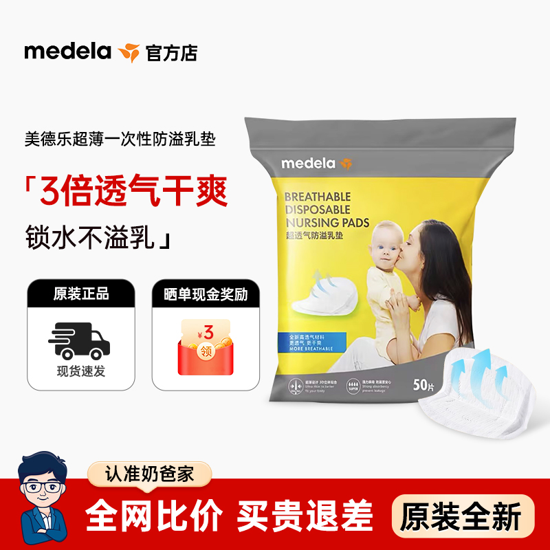 仅30.9元起-美德乐超薄防溢乳垫