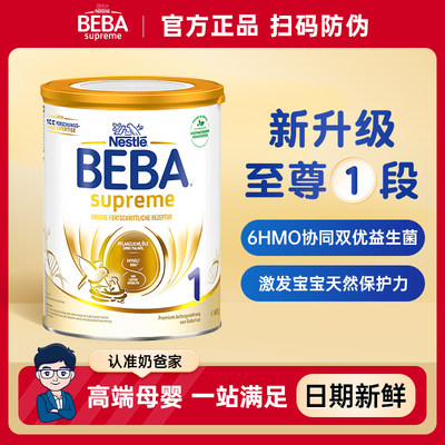 德国雀巢BEBA奶粉新版贝巴至尊SUPREME六种HMO婴幼儿奶粉1段