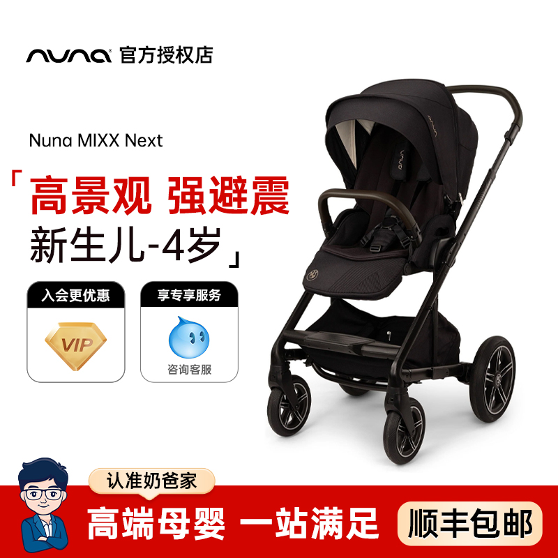 Nuna婴儿推车MIXX Next全能者高景观避震遛娃神器折叠宝宝手推车