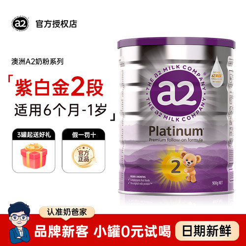 【官方正品】A2奶粉紫白金版2段