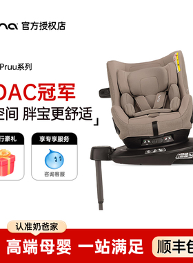 奶爸家Nuna安全座椅Pruu环宇卫士儿童宝宝车载汽车安全座椅0-4岁