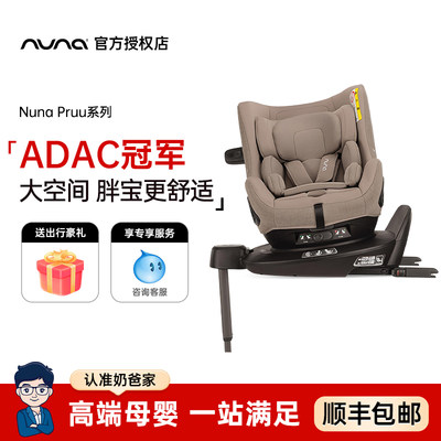 奶爸家Nuna安全座椅Pruu环宇卫士儿童宝宝车载汽车安全座椅0-4岁