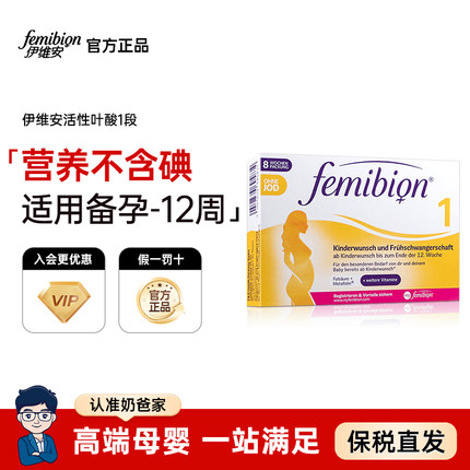 伊维安Femibion活性叶酸1段孕早期复合维生素孕妇备孕无碘60天量