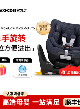 奶爸Maxicosi迈可适Mica360pro婴儿童安全座椅宝宝汽车载用0-4岁