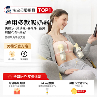 美德乐免手扶文胸内衣大贝贝瑞克新贝熊猫布布吸奶器产后哺乳胸罩