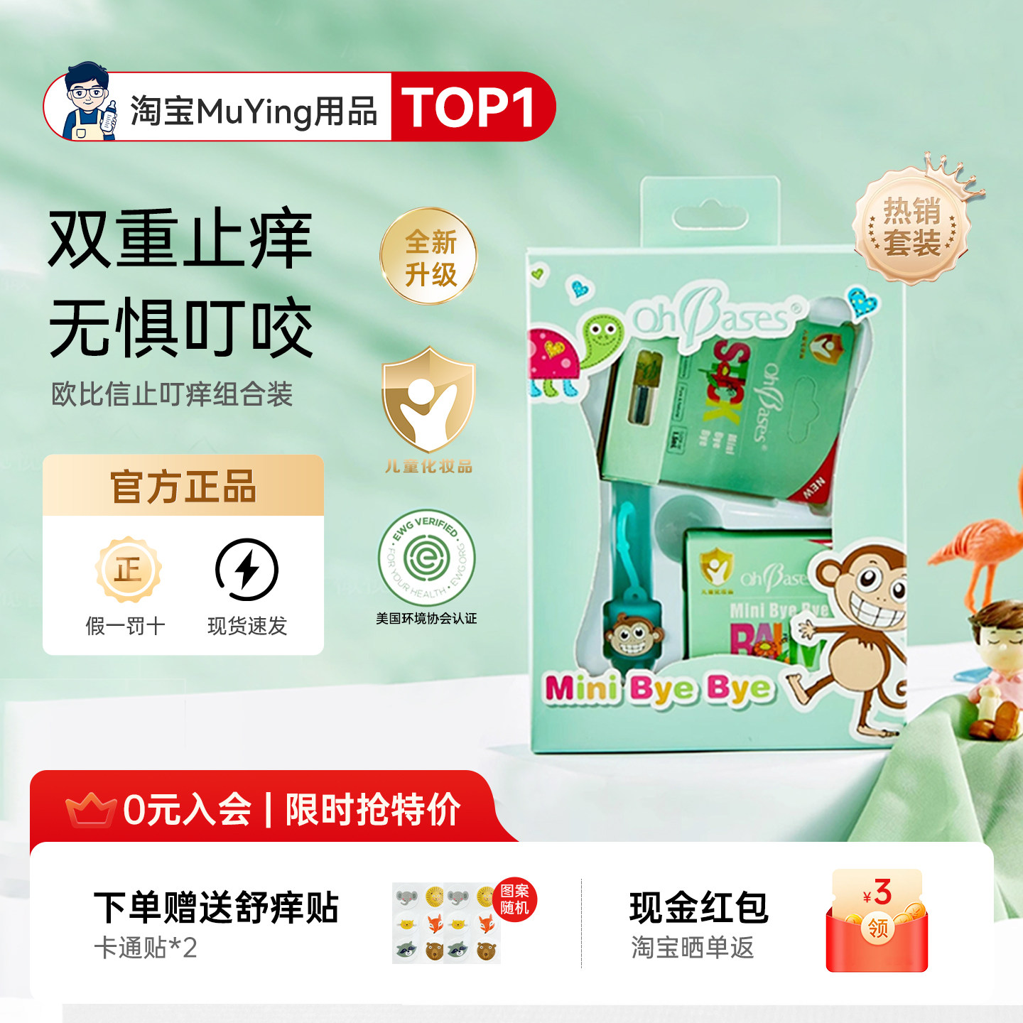 隐藏价！欧比信蚊虫叮咬止痒滚珠