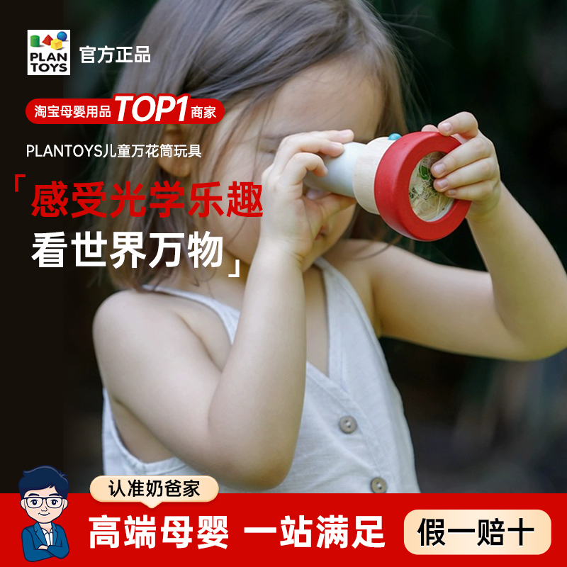 PlanToys万花筒木制益智玩具