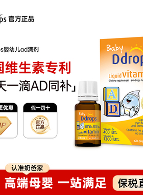Ddrops婴幼儿ad滴剂维生素ad幼儿d3新生宝宝儿童婴儿AD