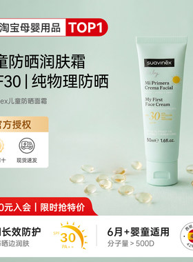 Suavinex苏维妮儿童面霜防晒SPF30日常婴儿宝宝户外
