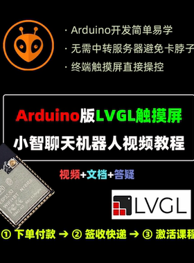 Arduino小智AI视频教程，LVGL触摸屏视频教程，送主板和答疑服务