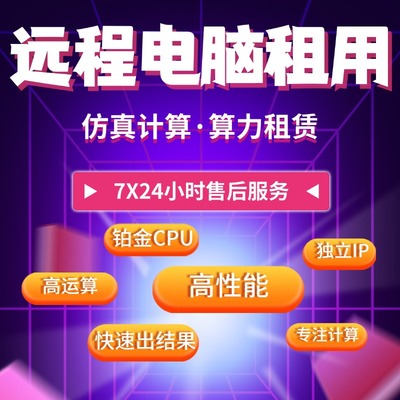 双路E5铂金i9志强租赁服务器工作站租用有限元仿真计算站远程控制
