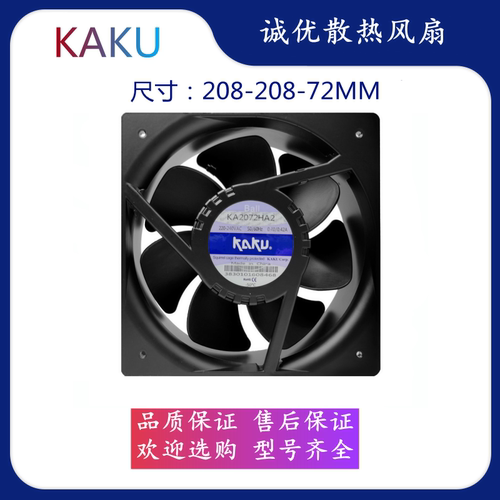 全新KAKU卡固 KA2072HA2 220V变频器电柜耐高温防水散热风扇
