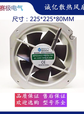 赛极电气SG22580HA2 22580 220V全金属耐高温工业控制柜轴流风机