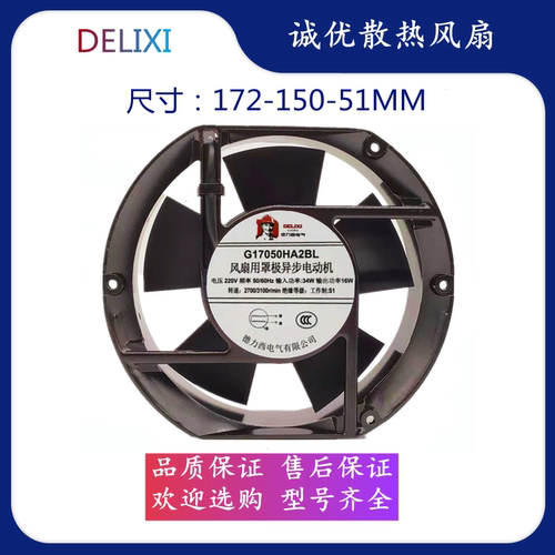 德力西 G17050HA2BL 220V散热风扇耐高温工业机柜控制柜轴流风机