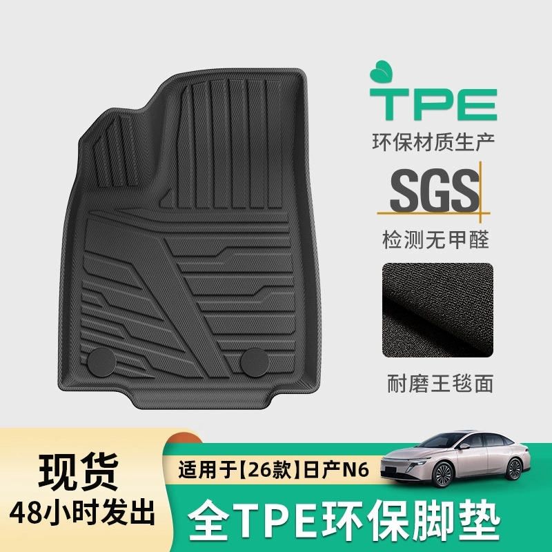 26款日产N6专用汽车脚垫