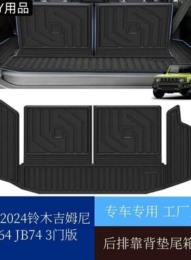 专车专用汽车后备箱垫吉姆尼