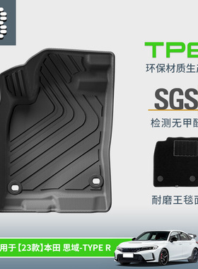TPE双层地毯式汽车脚垫专用于本田23款思域进口TTYPE-R 新款思域
