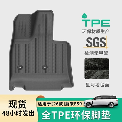 26款蔚来ES9专用汽车脚垫