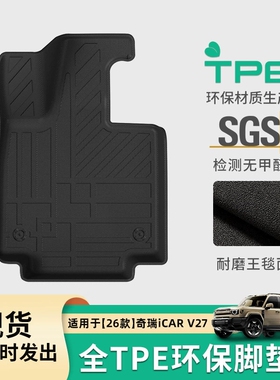 TPE双层地毯式汽车脚垫适用于26款奇瑞icar V27 新款奇瑞icar V27