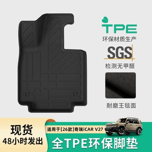 TPE双层地毯式汽车脚垫适用于26款奇瑞icar V27 新款奇瑞icar V27