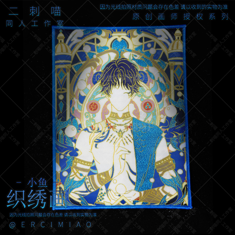 二刺喵周边深空祁小鱼海神煜织绣画二次元动漫创意学生生日礼物