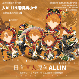 二刺喵 日向无相翔阳御守吧唧镭射票 小排球同人少年原创周边