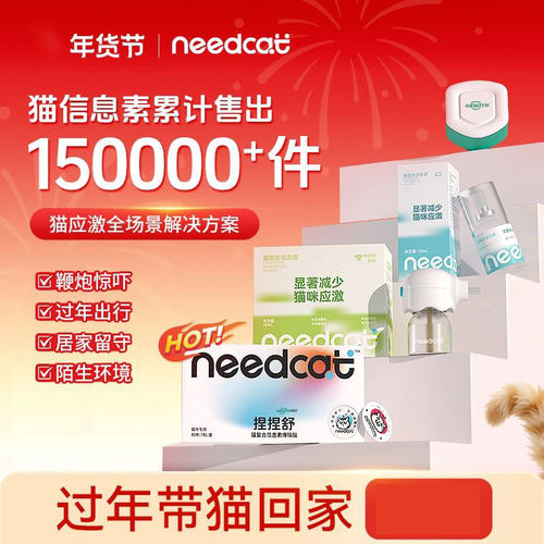 Needcat信息素防应激猫费洛蒙