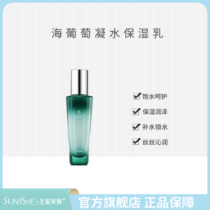 圣蜜莱雅海葡萄凝水饱光滑细嫩有