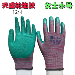 天盛手套轮胎橡胶劳保耐磨防滑柔软透气女小号工作防护建筑工地