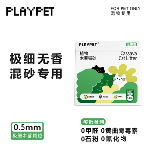 PLAYPET极细木薯无香猫砂几近无尘拒绝粘底秒速结团混砂专用除臭
