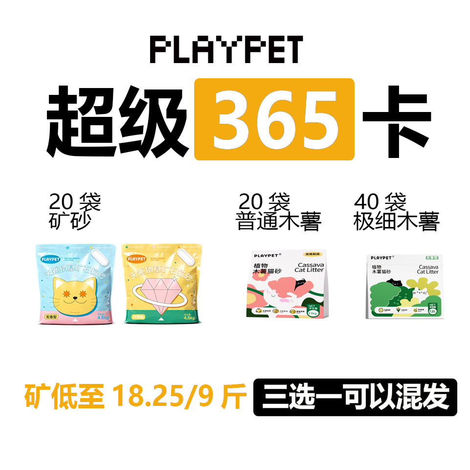 PLAYPET超级365卡木薯极细木薯99除近无尘天然钠基矿砂20袋混发