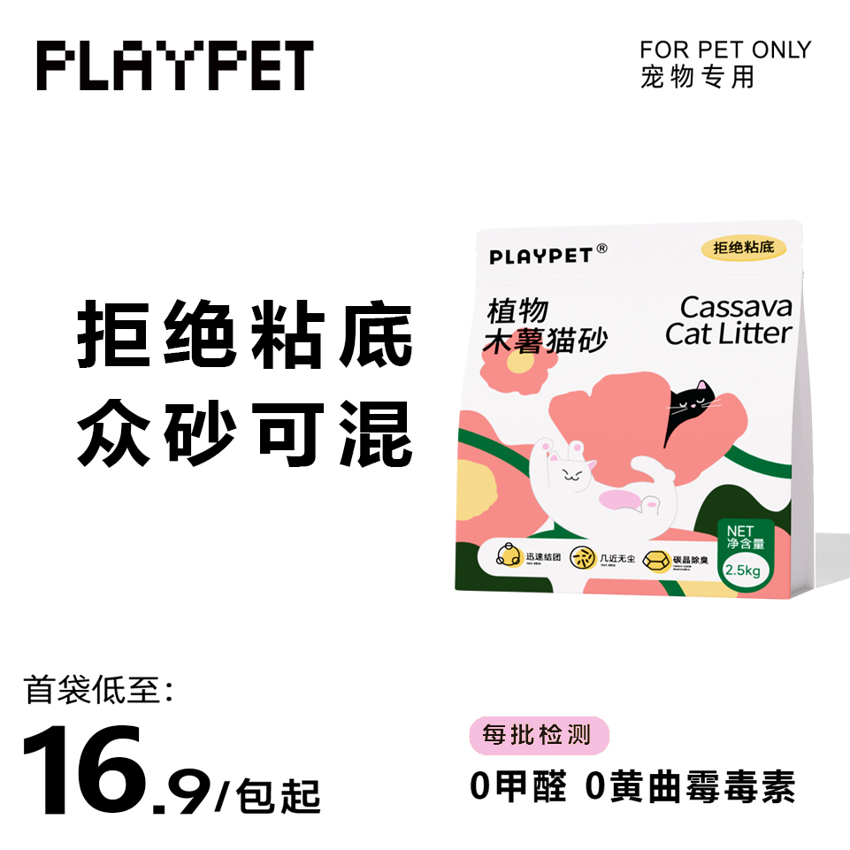 PLAYPET纯木薯猫砂5斤0甲醛不粘底碳晶除臭无尘99除臭率秒速结团