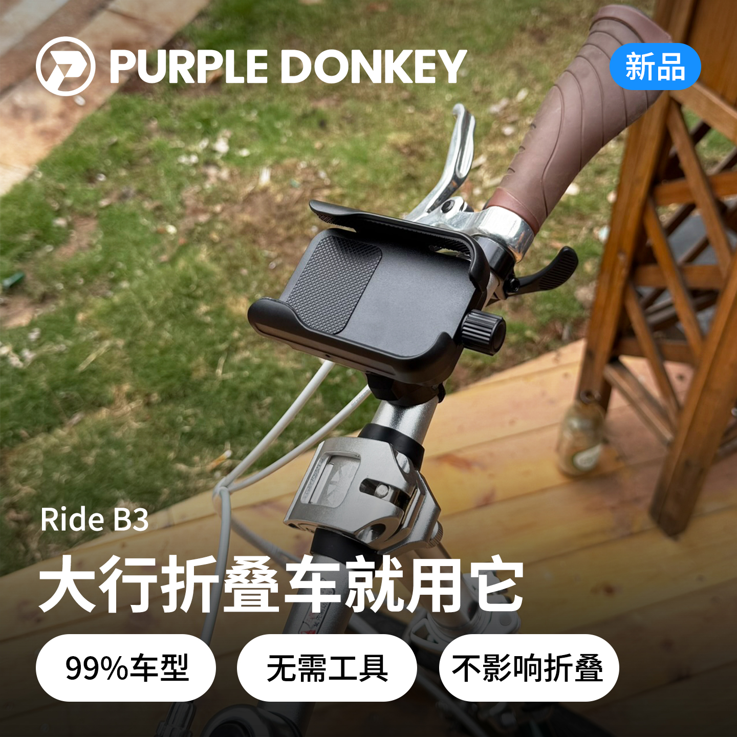 大行折叠自行车手机支架