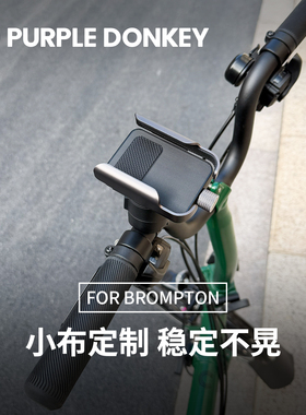 适用BROMPTON小布折叠自行车手机支架小步骑行A/C/PLine配件S/M把