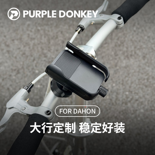大行P8/P10折叠车专用手机支架
