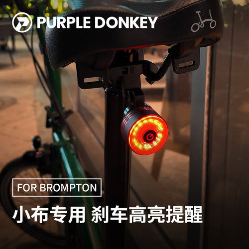 BROMPTON小布折叠车智能尾灯