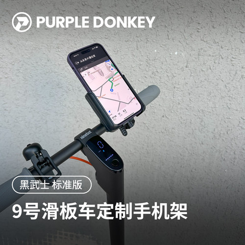 电动滑板车专用手机支架
