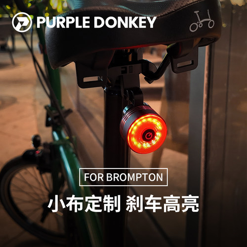BROMPTON小布折叠车智能尾灯