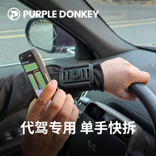 可快拆滴滴代驾手腕带手机支架司机戴在手上 备 专用固定装