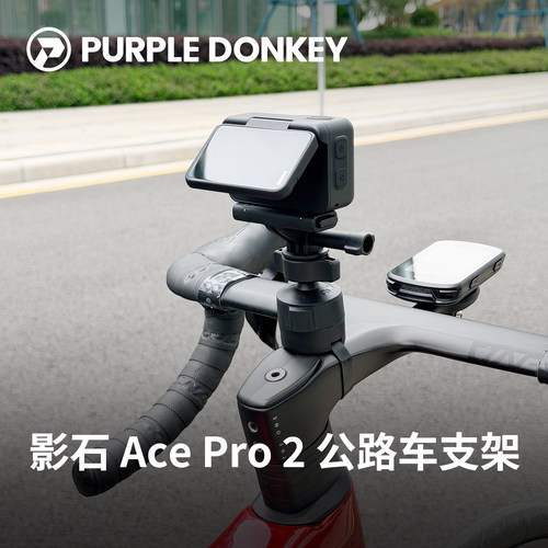 影石AcePro2一体把公路车支架