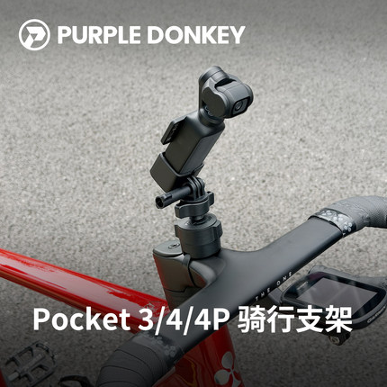 适用大疆Pocket3/4/4P自行车支架运动相机拍摄骑行固定配件