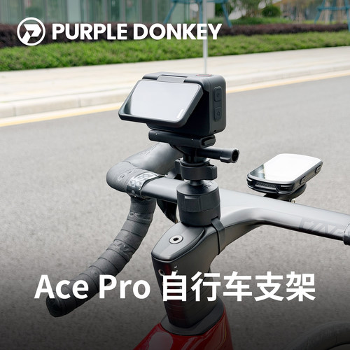 适用影石AcePro自行车支架
