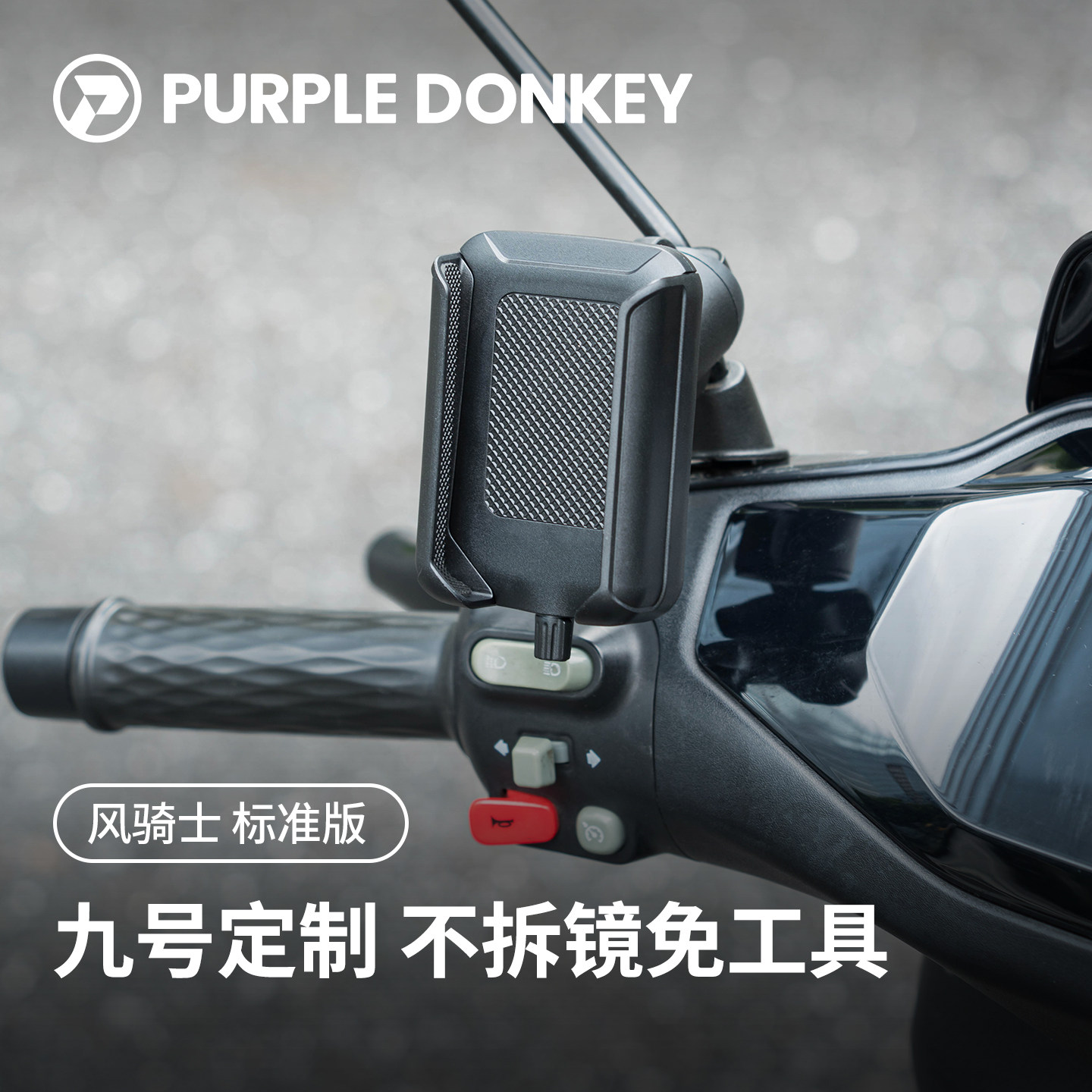 免拆后视镜｜电瓶车手机支架图片