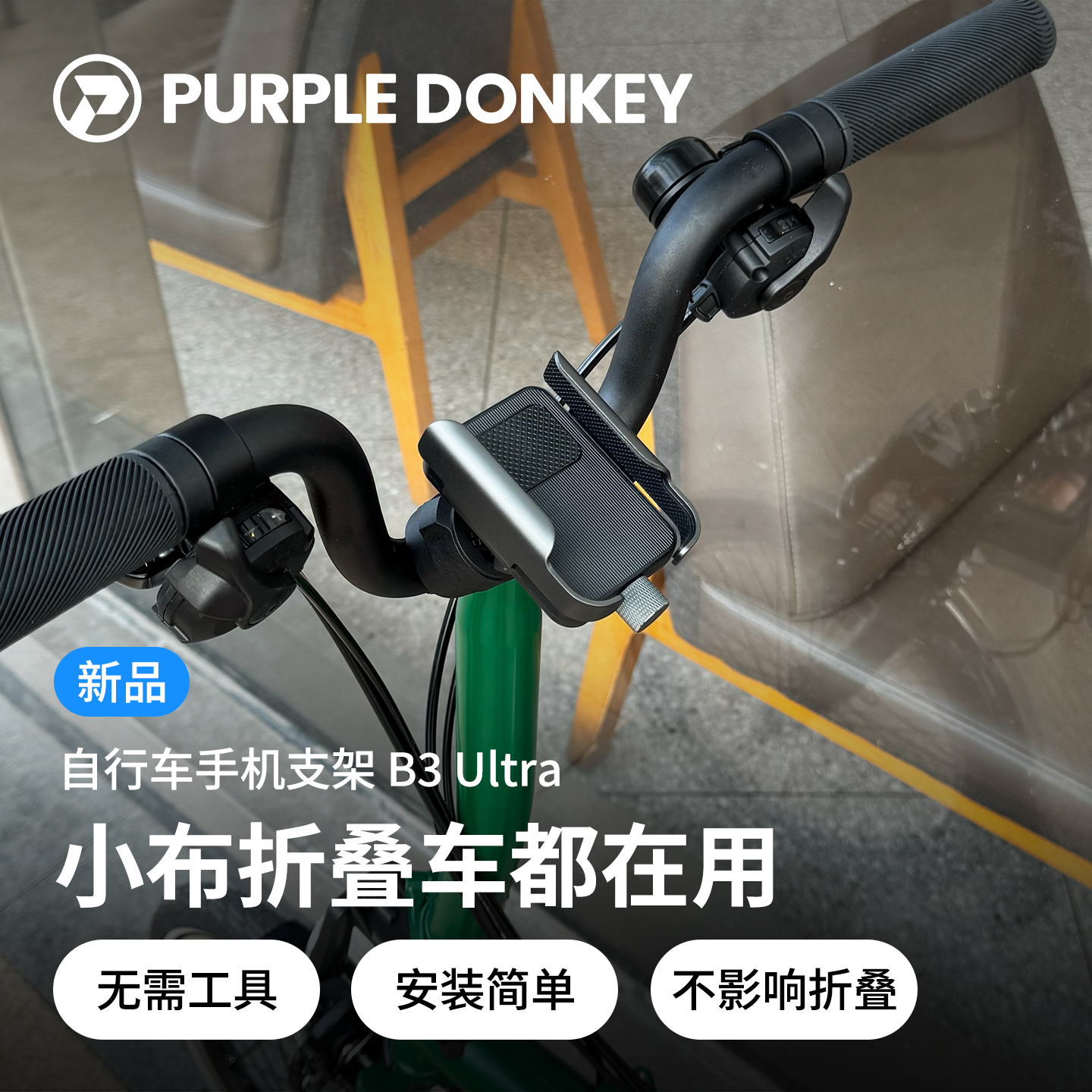 适用 brompton 小布折叠自行车手机支架M把国产小步改装配件装饰