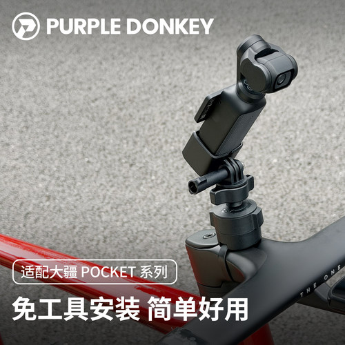 大疆Pocket云台相机自行车支架