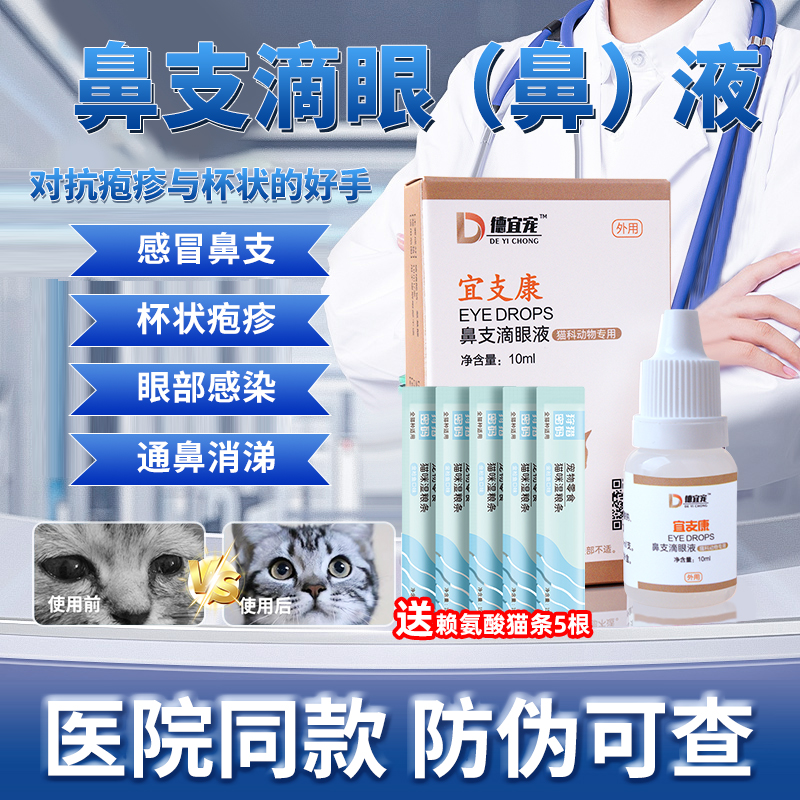 疱疹病毒杯状大师猫咪滴眼液