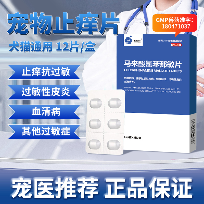 马来酸氯苯那敏片宠物止痒抗过敏